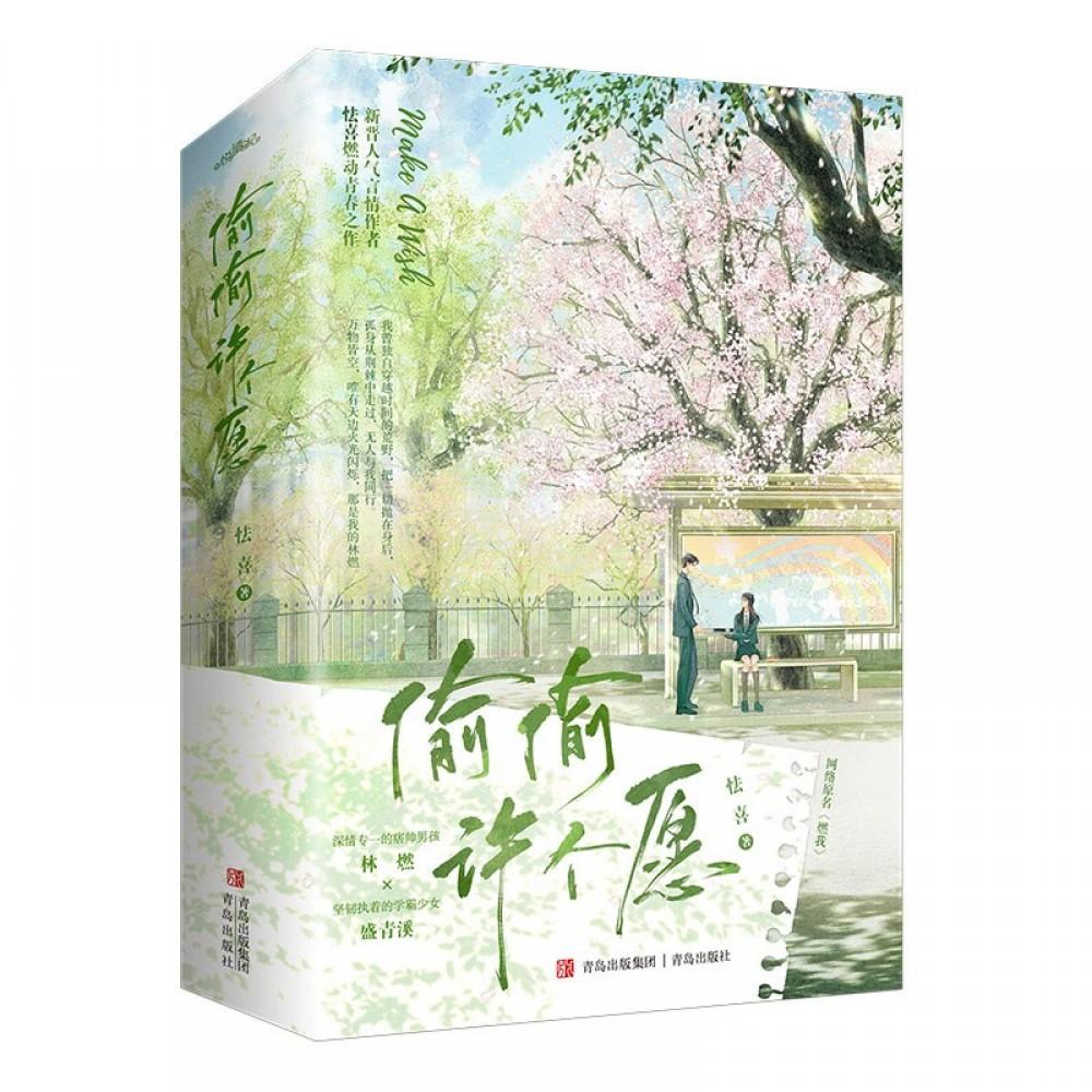 偷偷许个愿-2册（套装）/青岛