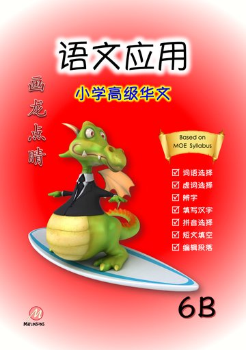 P6B 画龙点睛-高级华文语文应用-2nd Edition