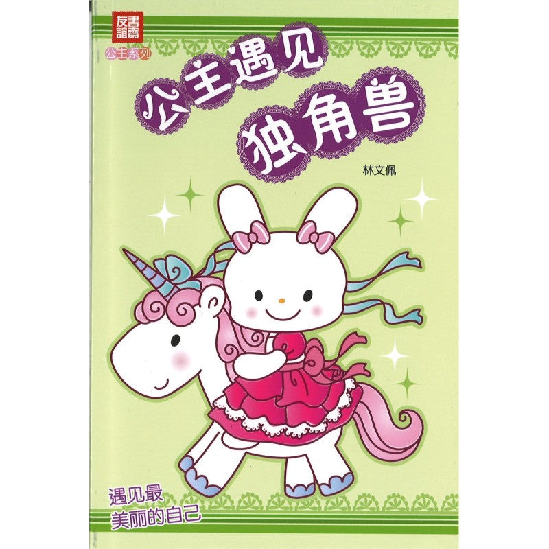公主遇见独角兽