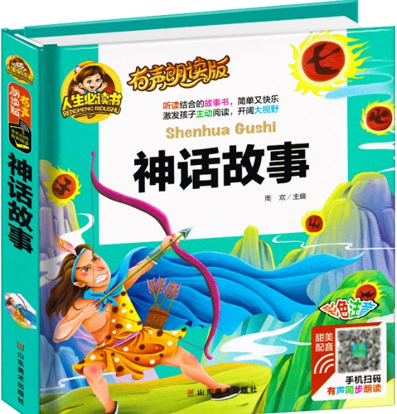 人生必读有声朗读版-神话故事