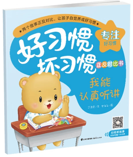 好习惯坏习惯正反对比书-我能认真听讲.我有走神了/晨光