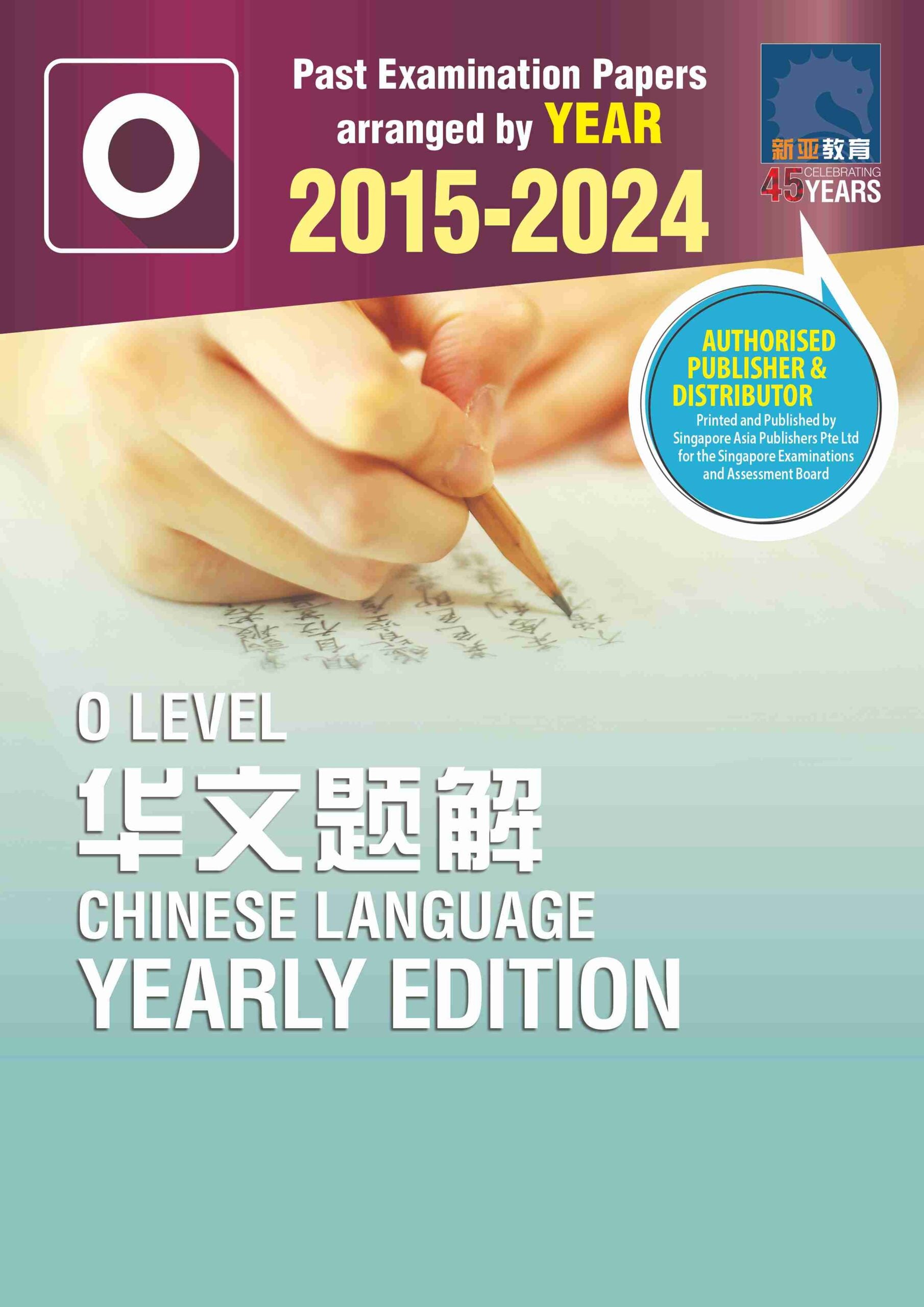 O Level 华文题解 2015-2024 (O Level Chinese Language Yearly Edition 2015-2024)