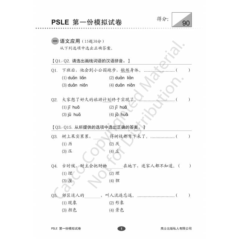 Chinese Mock Exam Papers Primary 6 (PSLE) 小学华文欢乐伙伴模拟考卷