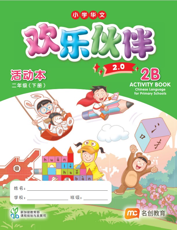 Chinese Language For Pri Schools (CLPS) (欢乐伙伴) Activity Book 2B  