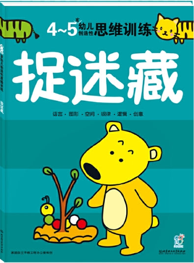 4-5岁幼儿创造性思维训练：捉迷藏