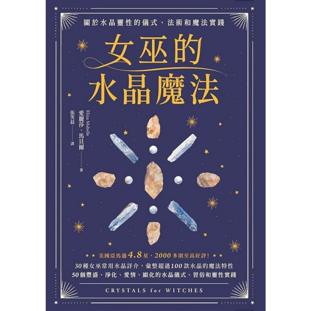 女巫的水晶魔法：关于水晶灵性的仪式、法术和魔法实践