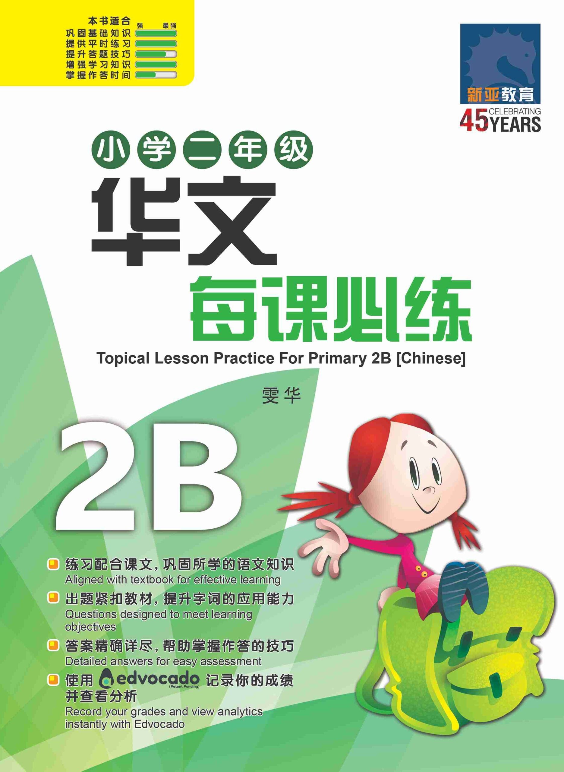 小学二年级华文每课必练 2B / Topical Lesson Practice For Primary 2B