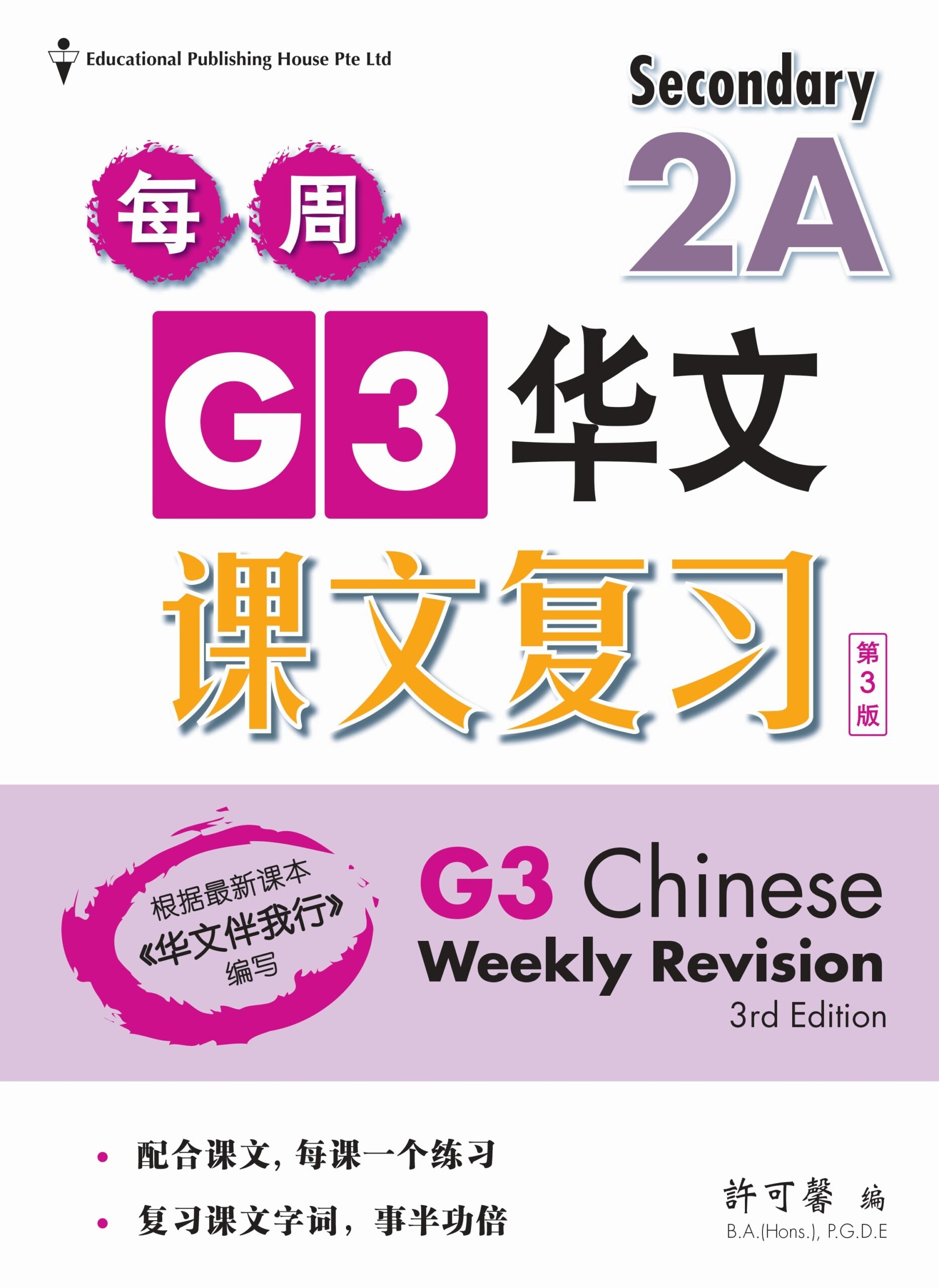 Secondary 2A Express/G3 Chinese Weekly Revision 3rd Edition 中二（上册）《每周快捷华文课文复习》修订版