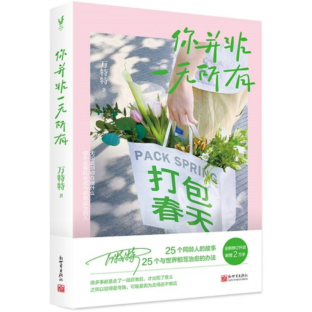 你并非一无所有/新世界