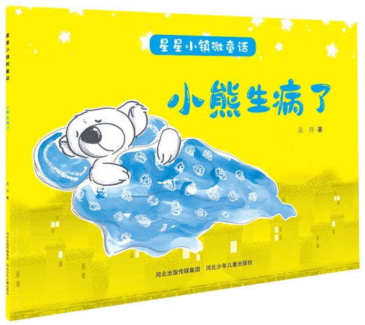 星星小镇微童话-小熊生病了/河北少儿
