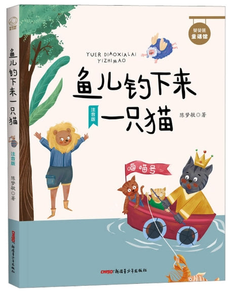 鱼儿钓下来一只猫/新疆青少