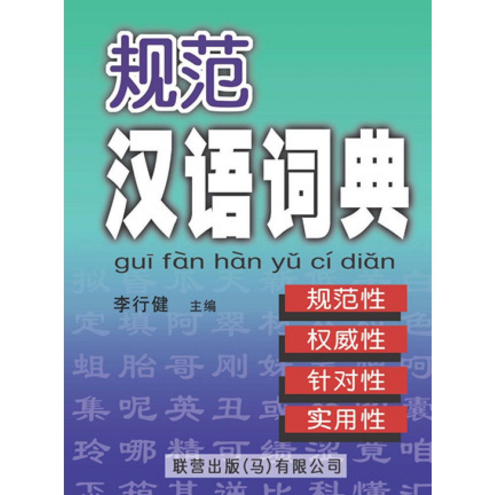 规范汉语词典