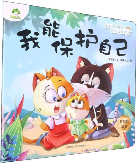 爱德少儿：我是最棒的系列故事绘本·我能保护自己/浙江人民美术出版社