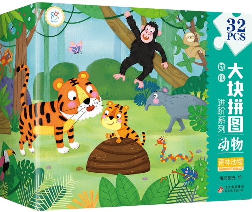 幼儿大块进阶拼图-动物：雨林动物