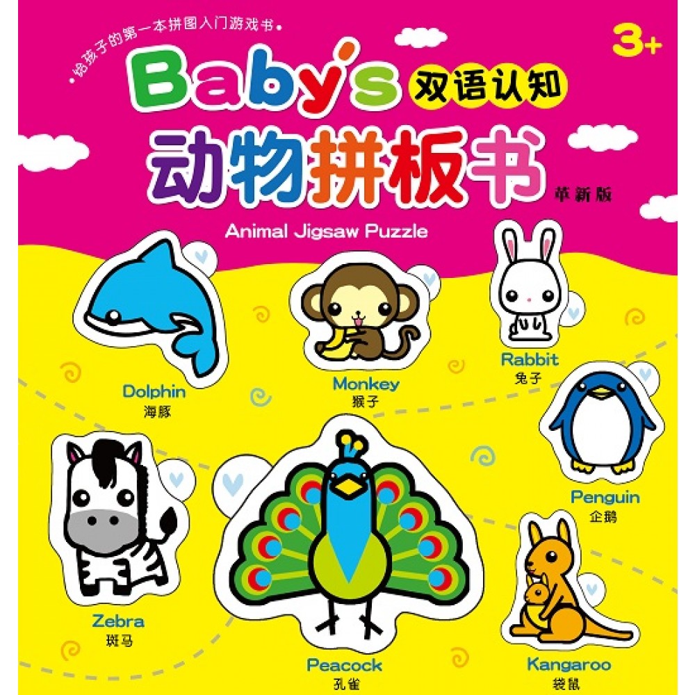 Baby's双语认知动物拼板书(革新版)