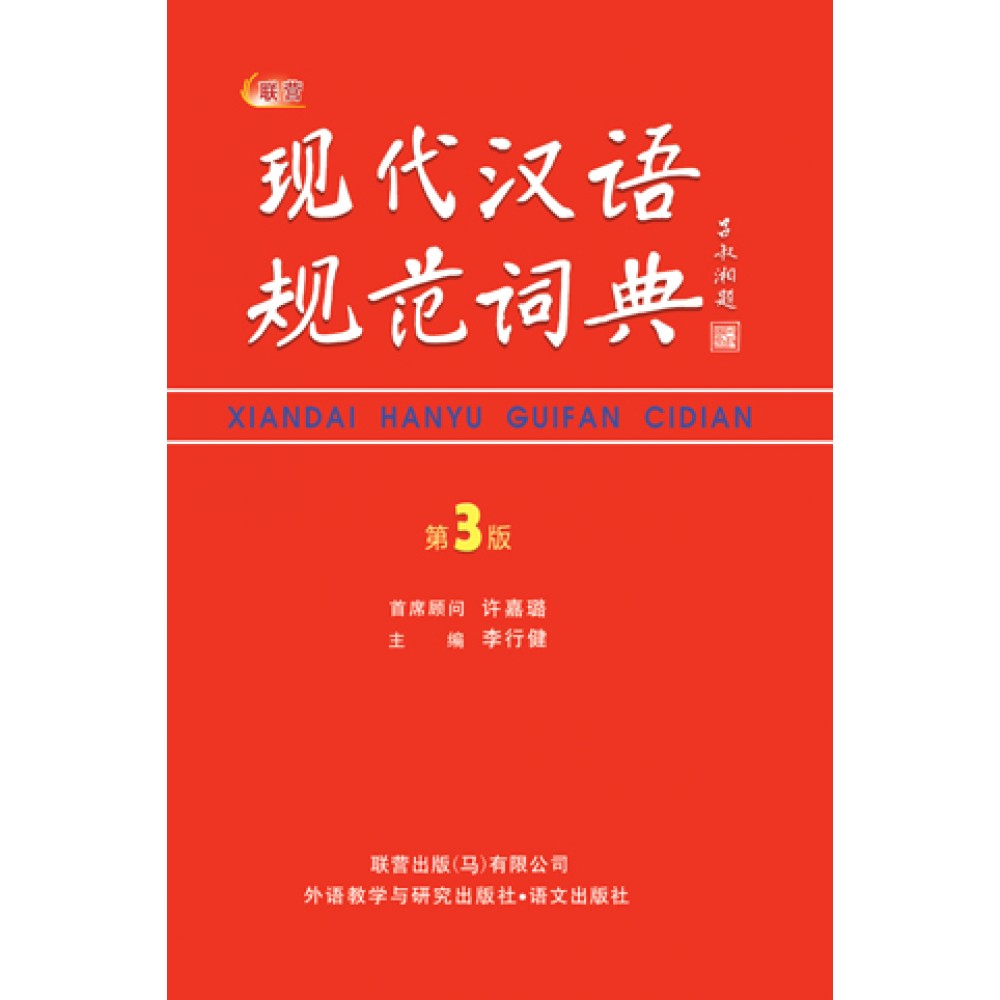 现代汉语规范词典（第3版）(绝版)