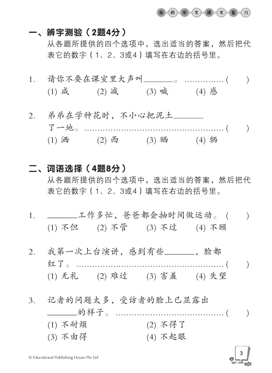 Primary 4B Chinese Weekly Revision 每周华文课文复习