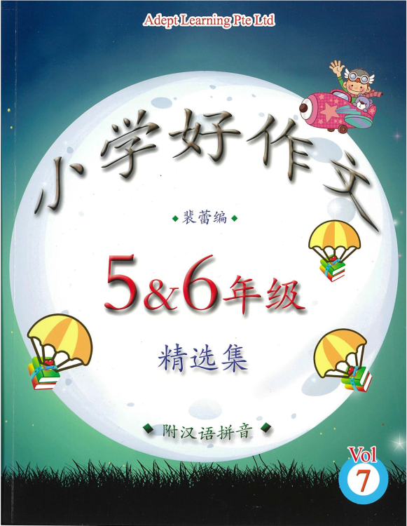 Primary 5&6 小学好作文 Vol 7