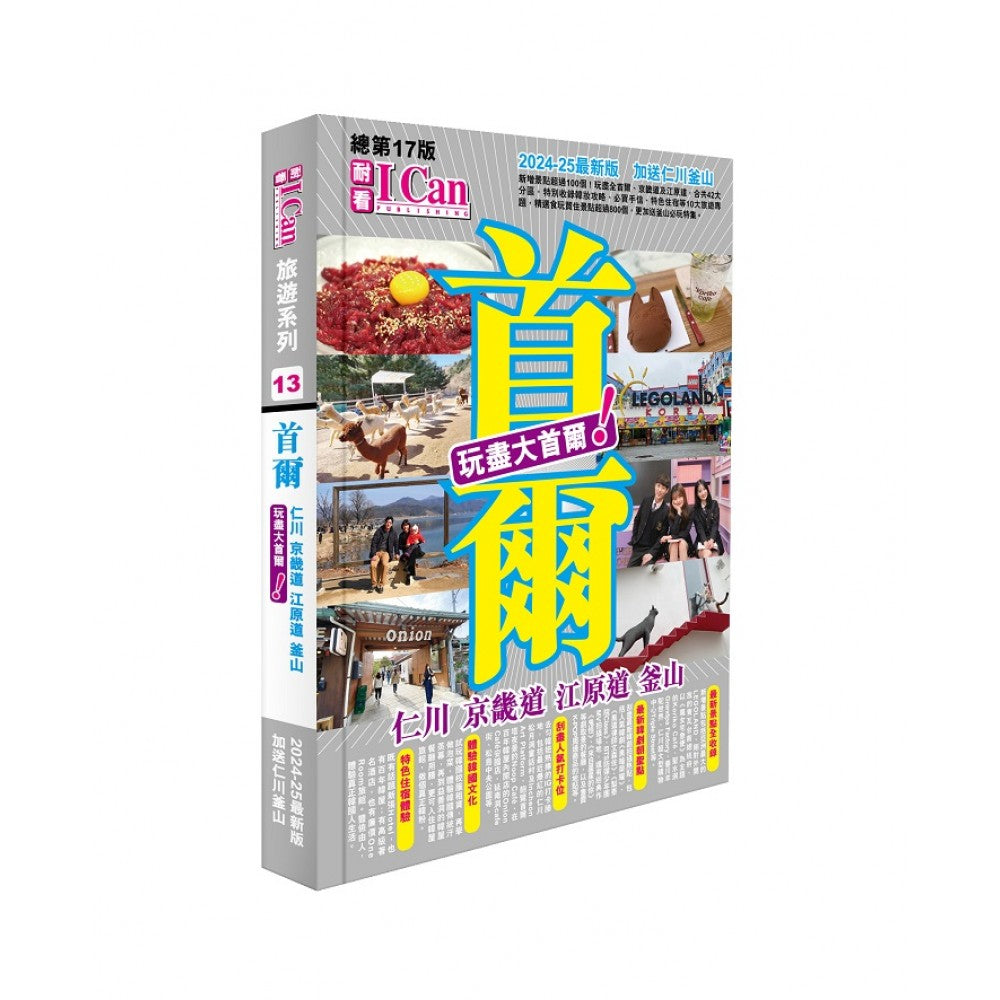I Can旅遊系列(13)─首尔-玩盡大首尔!(2024-25最新版)/(I C