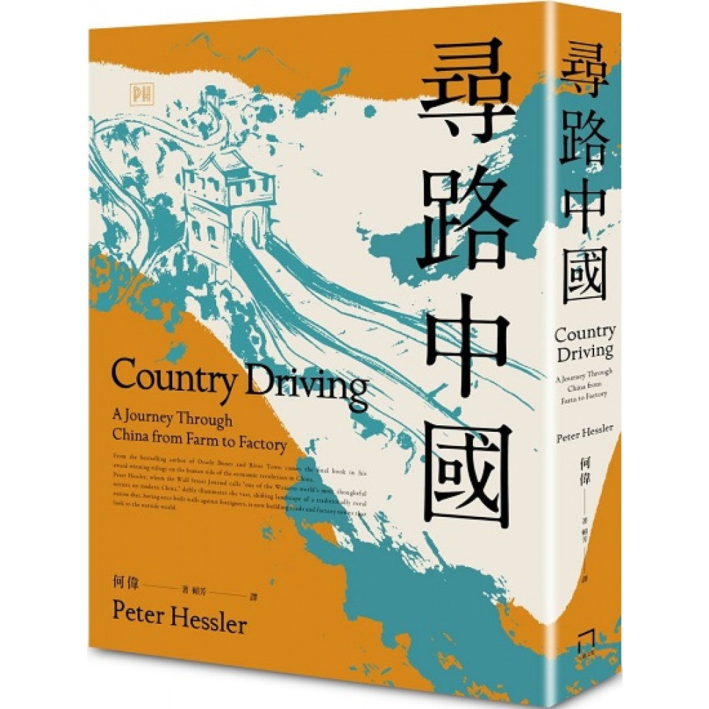 寻路中国（非虚构写作大师、《纽约客》记者何伟的「中国三部曲」之3——全新修订版）