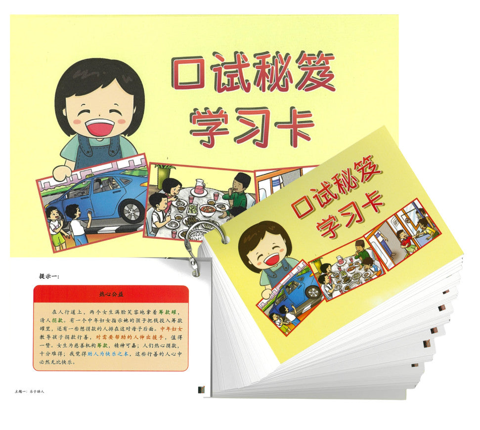 P5/6 Chinese Learning Flashcard 口试秘笈学习卡
