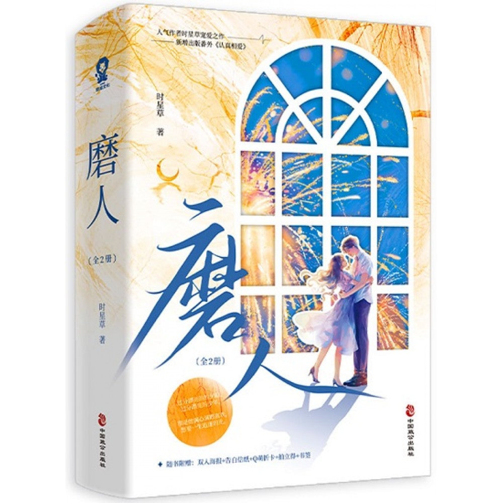 磨人-2册（套装）/中国致公