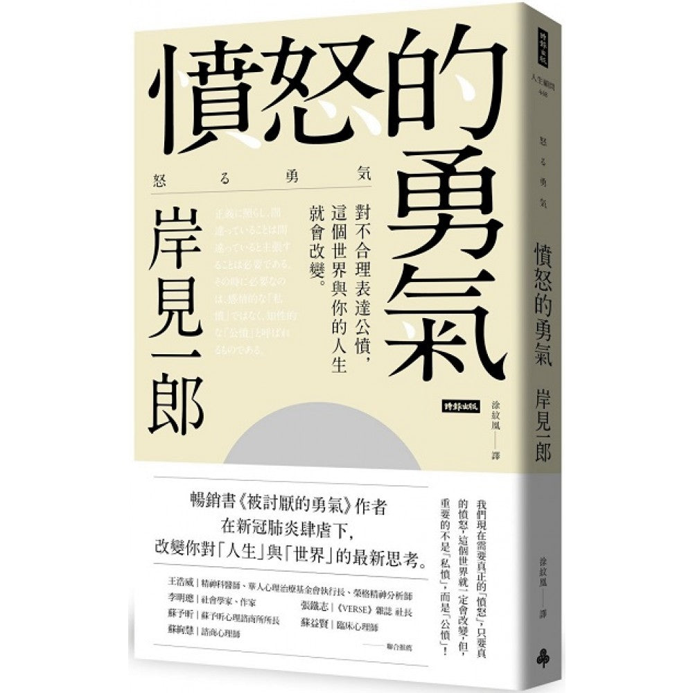 愤怒的勇气：对不合理表达公愤﹐这个世界与你的人生就会改变