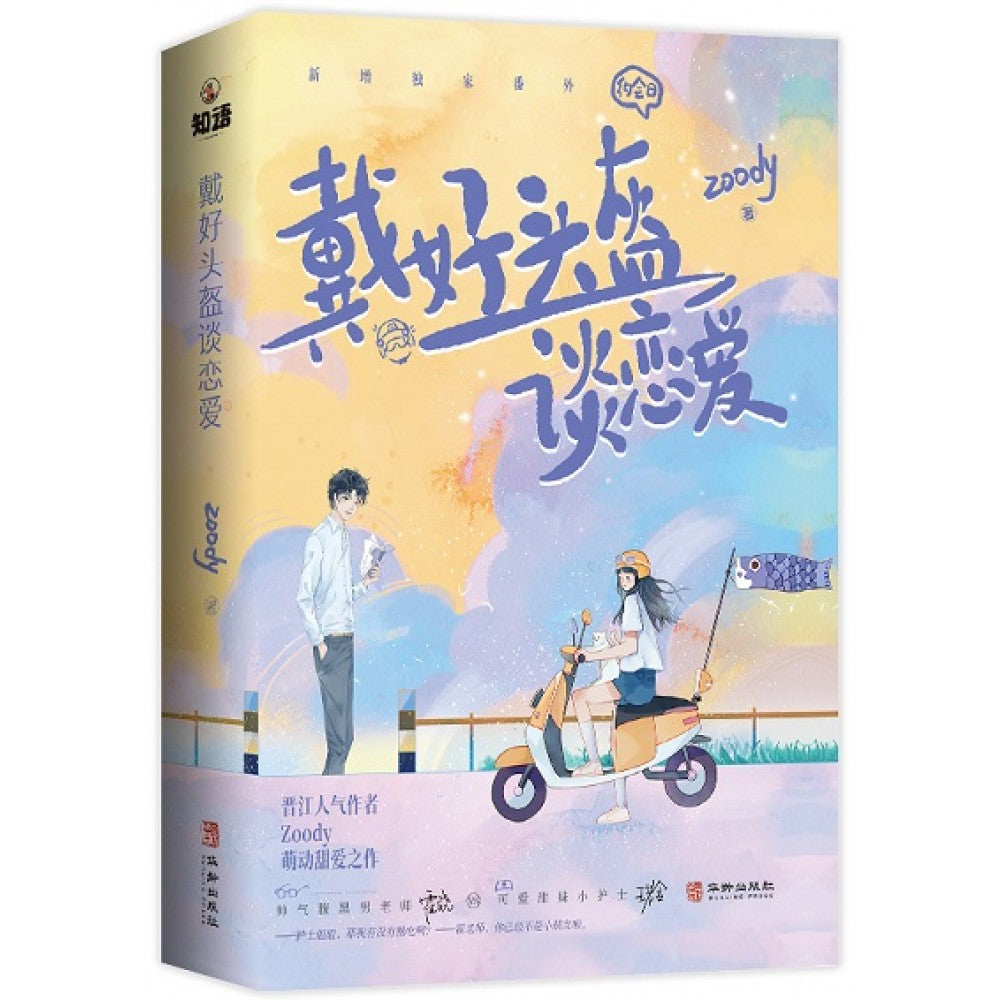 戴头盔谈恋爱/华龄