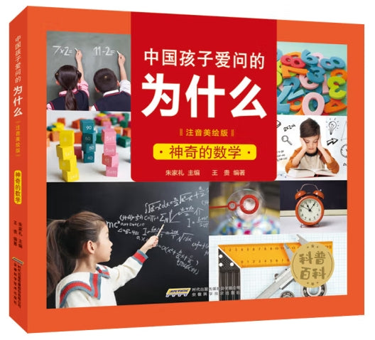 中国孩子爱问的为什么注音美绘版-神奇的数学/安徽科技