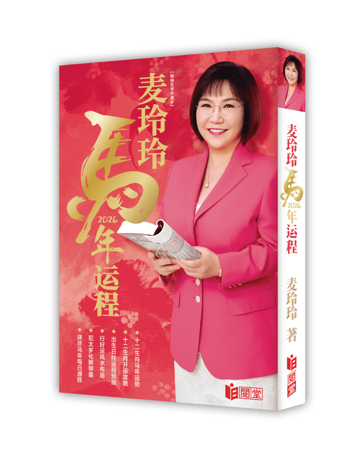 麦玲玲2026马年运程(简体版)