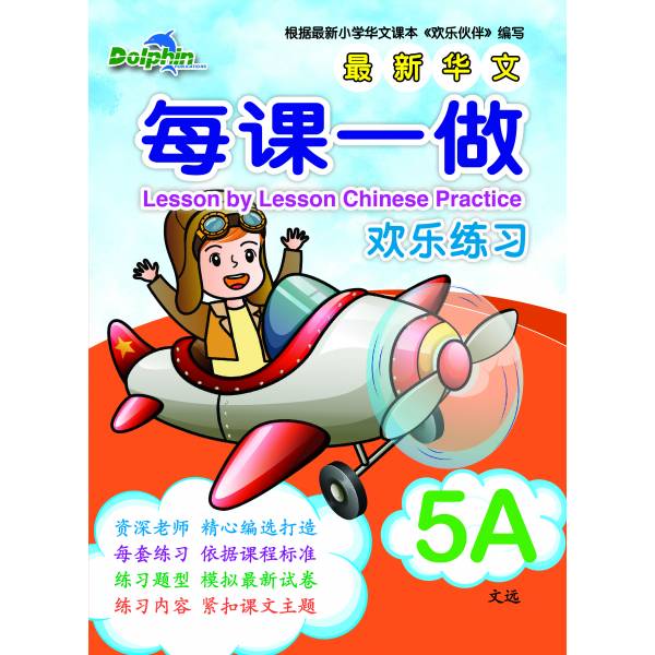 Primary 5A Lesson by Lesson Chinese Practice 每课一做 欢乐练习