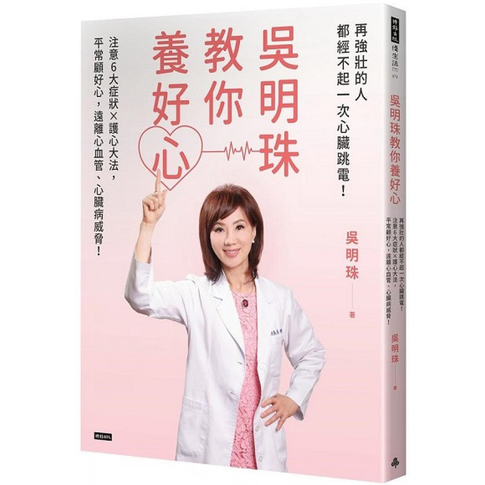 吴明珠教你养好心：再强壮的人都经不起一次心脏跳电！注意6大症状X护心大法，平常顾