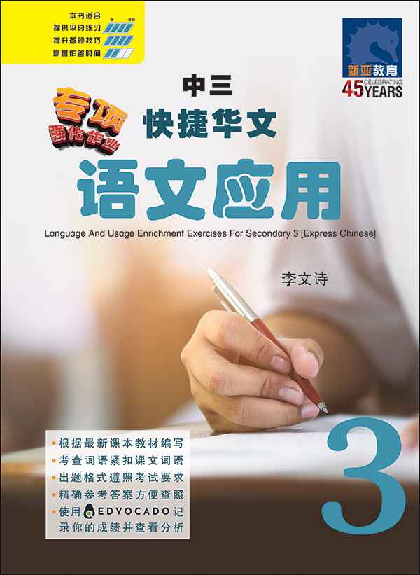 中三快捷华文语文应用 / Language And Usage Enrichment Exercises For Secondary 3 [Express Chinese]