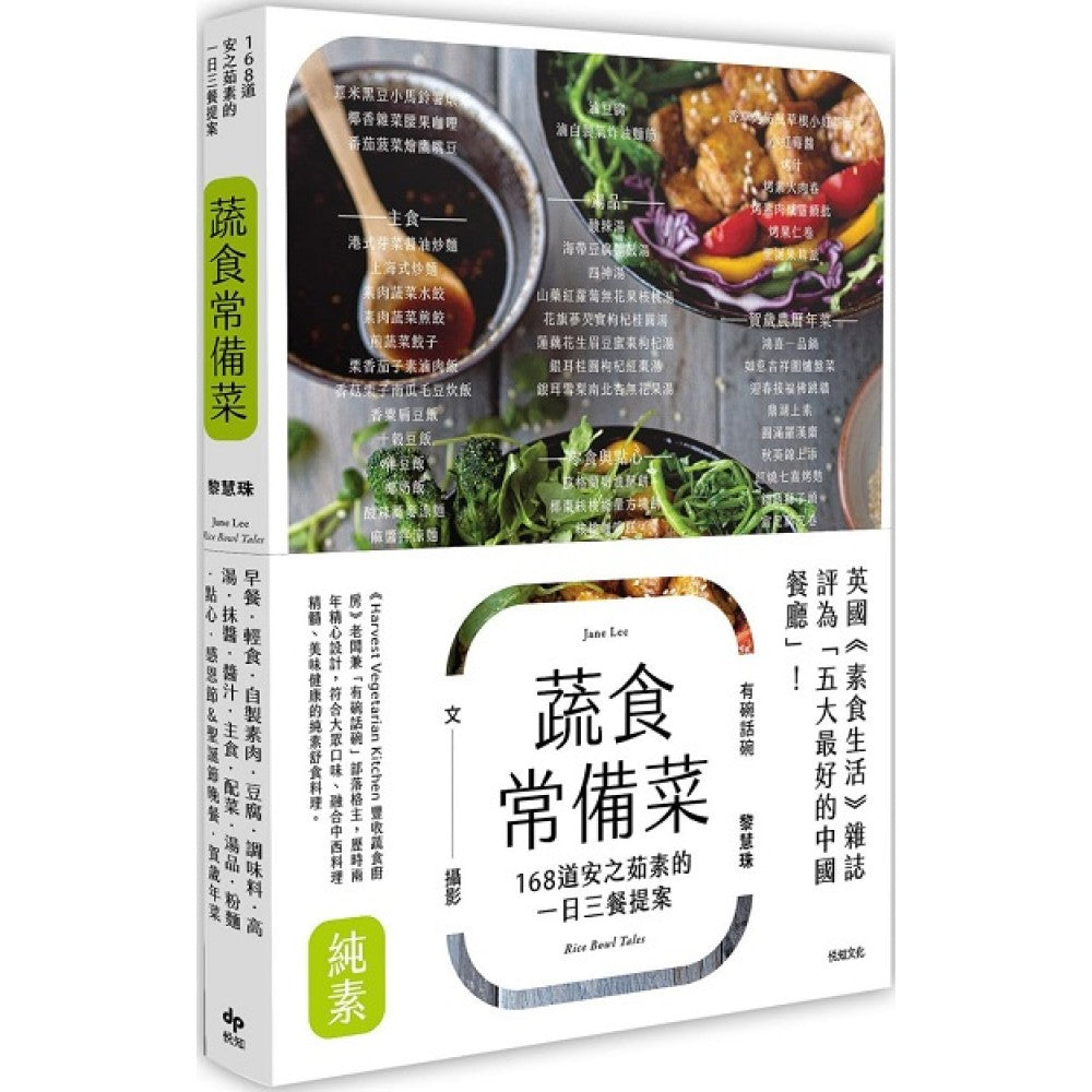 蔬食常备菜〔二版〕：168 道安之茹素的一日三餐提案