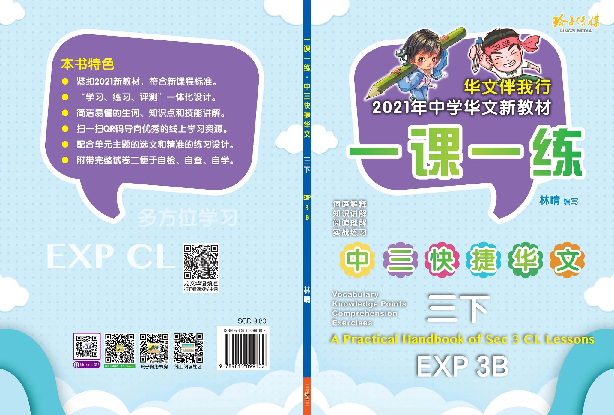 Secondary 3B Express 一课一练 • 中三快捷华文下册/A Practical Handbook-Express 3B