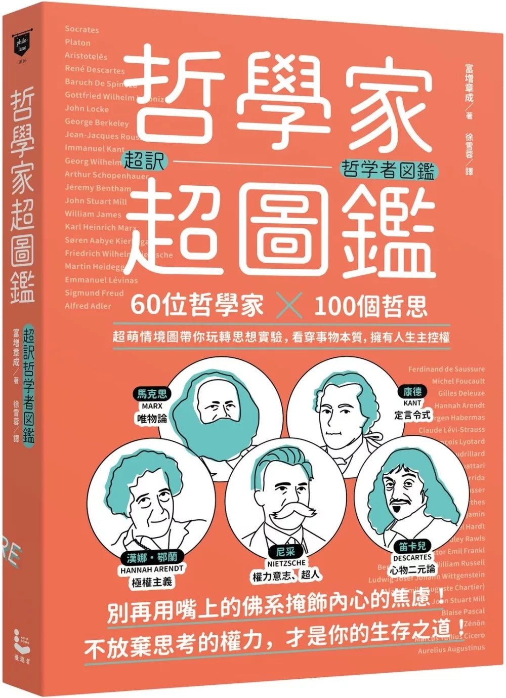 哲学家超图鉴：60位哲学家 ╳100个哲思，超萌情境图带你玩转思想实验，看穿事物