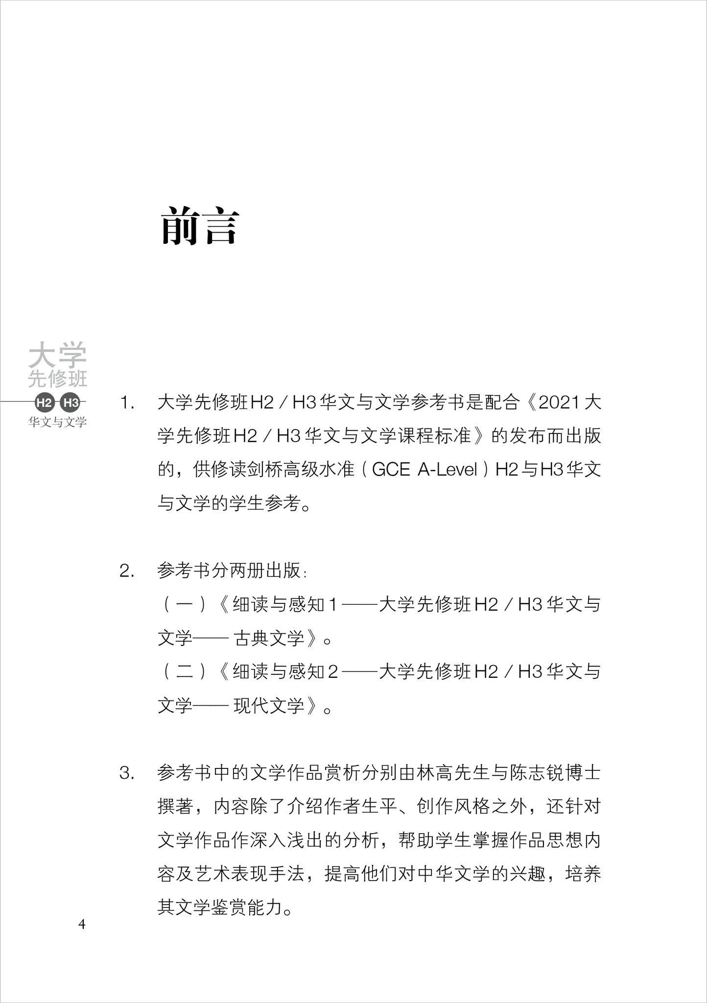 细读与感知 1 - 大学先修班 H2／H3 华文与文学 - 古典文学（2021年课程标准）