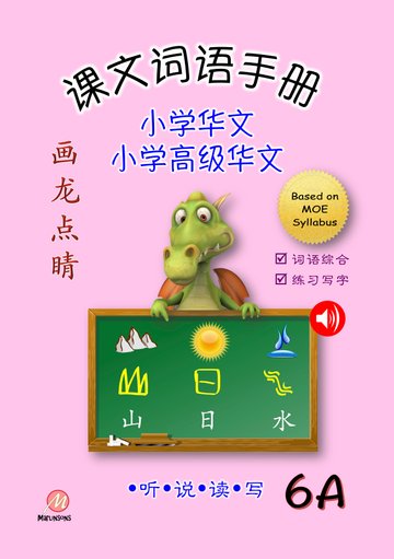 P6A 画龙点睛-普华/高级课文词语手册