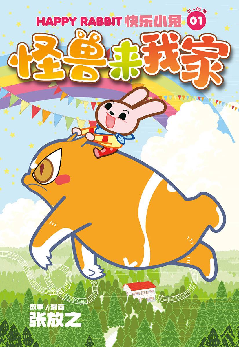 快乐小兔 01: 怪兽来我家
