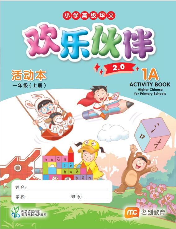 Higher Chinese For Pri Schools (HCPS) (欢乐伙伴 2.0) Activity Book P1A  