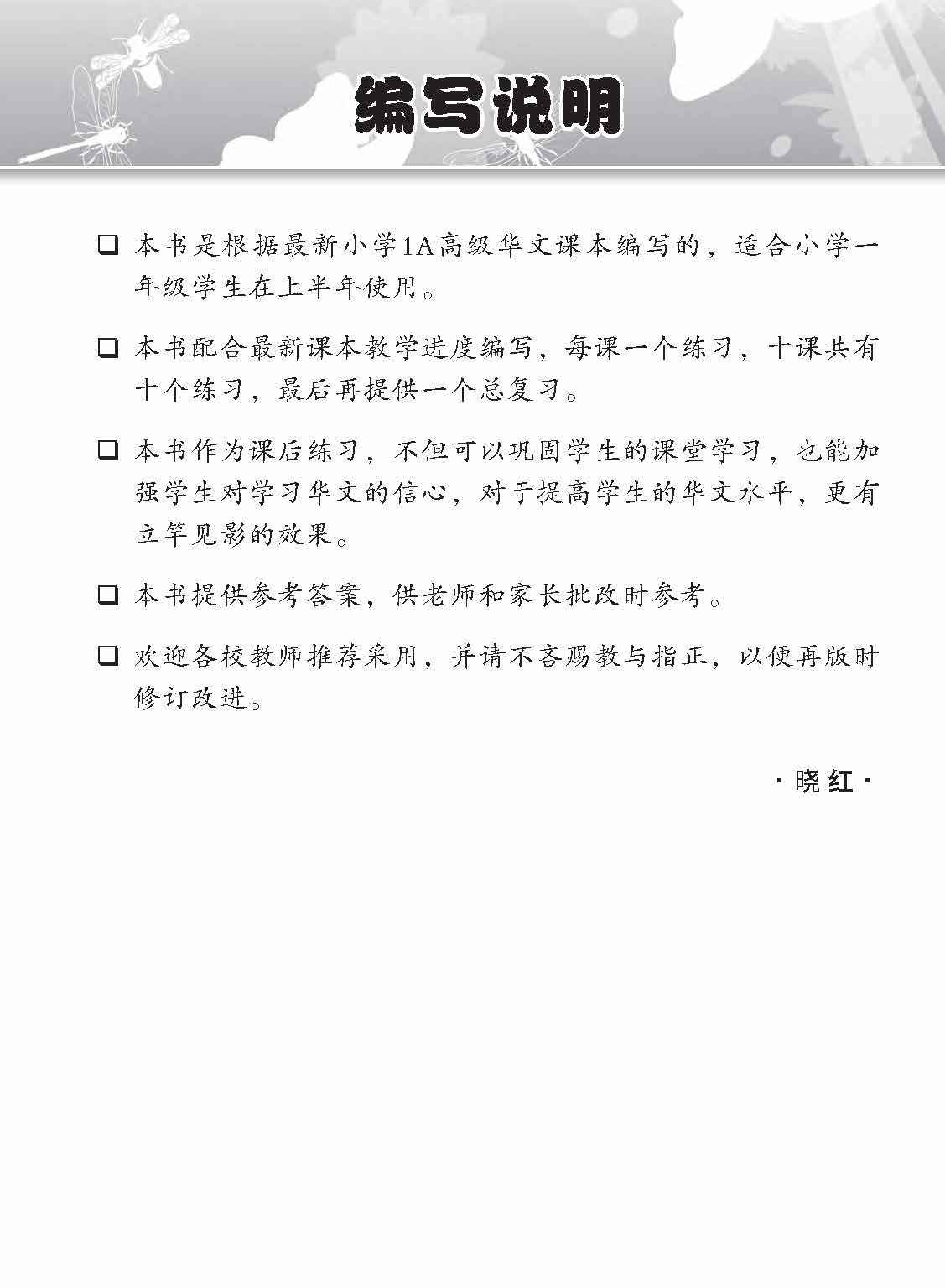 Primary 1A Higher Chinese Topical Lesson Exercises / 小学一年级高级华文课文练习 1A