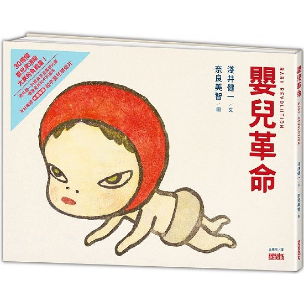 婴儿革命：奈良美智x浅井健一合作绘本（友好加赠和平婴儿明信片）