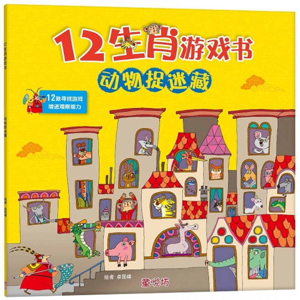 12生肖游戏书:动物捉迷藏(MAR'21)/(双美/童悦坊)