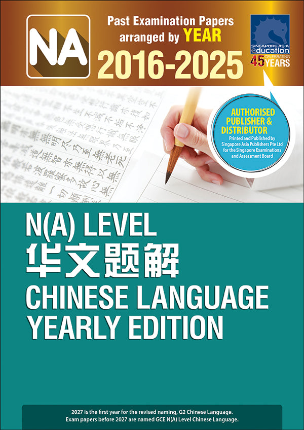  N(A)-Level 华文题解 YE (2016-2025)