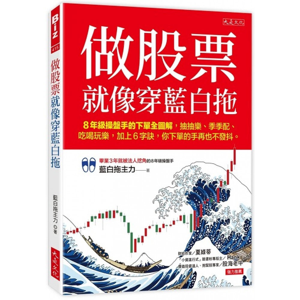 做股票就像穿蓝白拖：8年级操盘手的下单全图解，抽抽乐、季季配、吃喝玩乐，加上6字