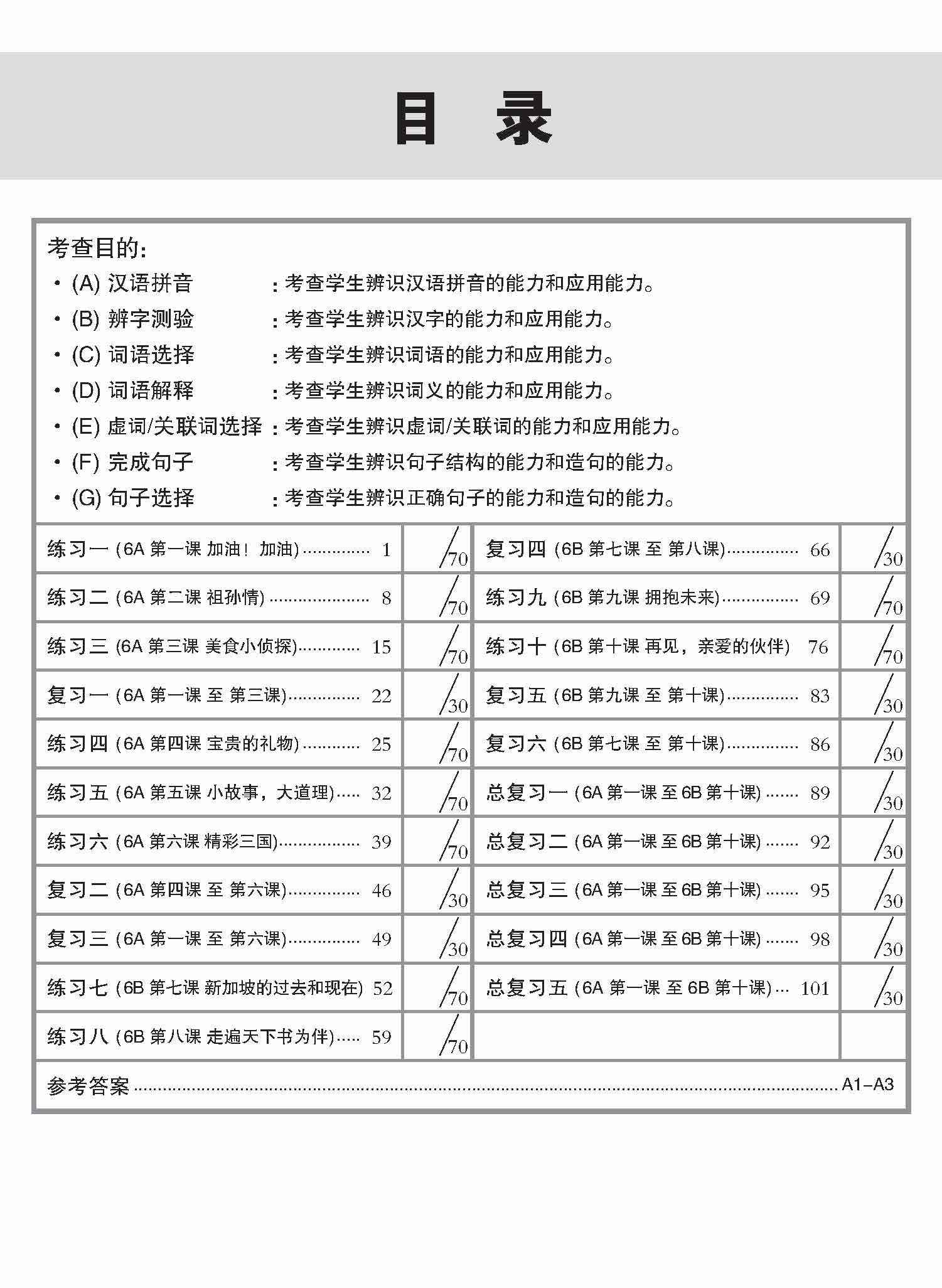 Primary 6 Conquer Chinese Language and Usage-5th Edition / 新编 攻克 小六华文 语文应用 6A/6B