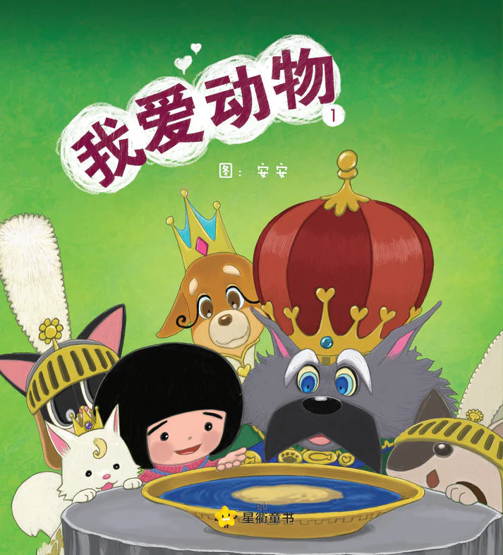 我爱动物