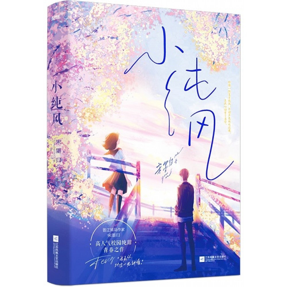 小纯风/江苏文艺