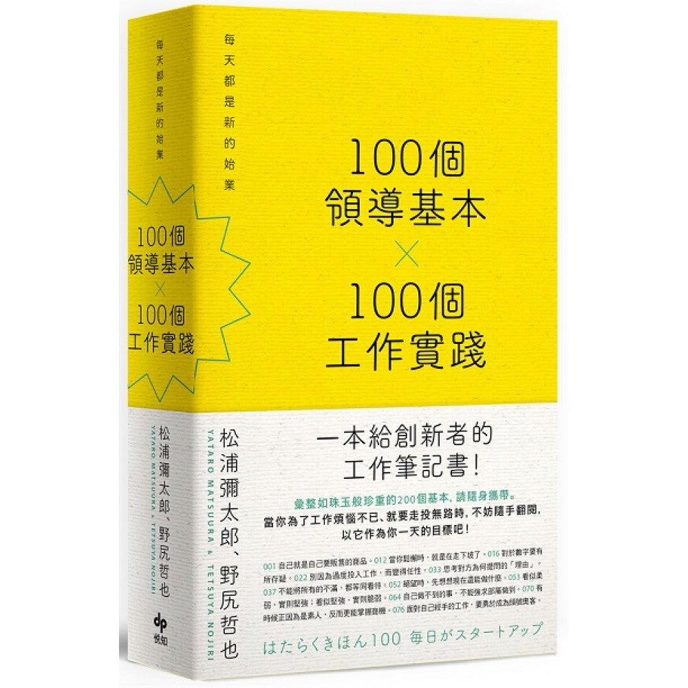 100个领导基本╳100个工作实践 【松浦弥太郎×野尻哲也，创新者的人生指南书】