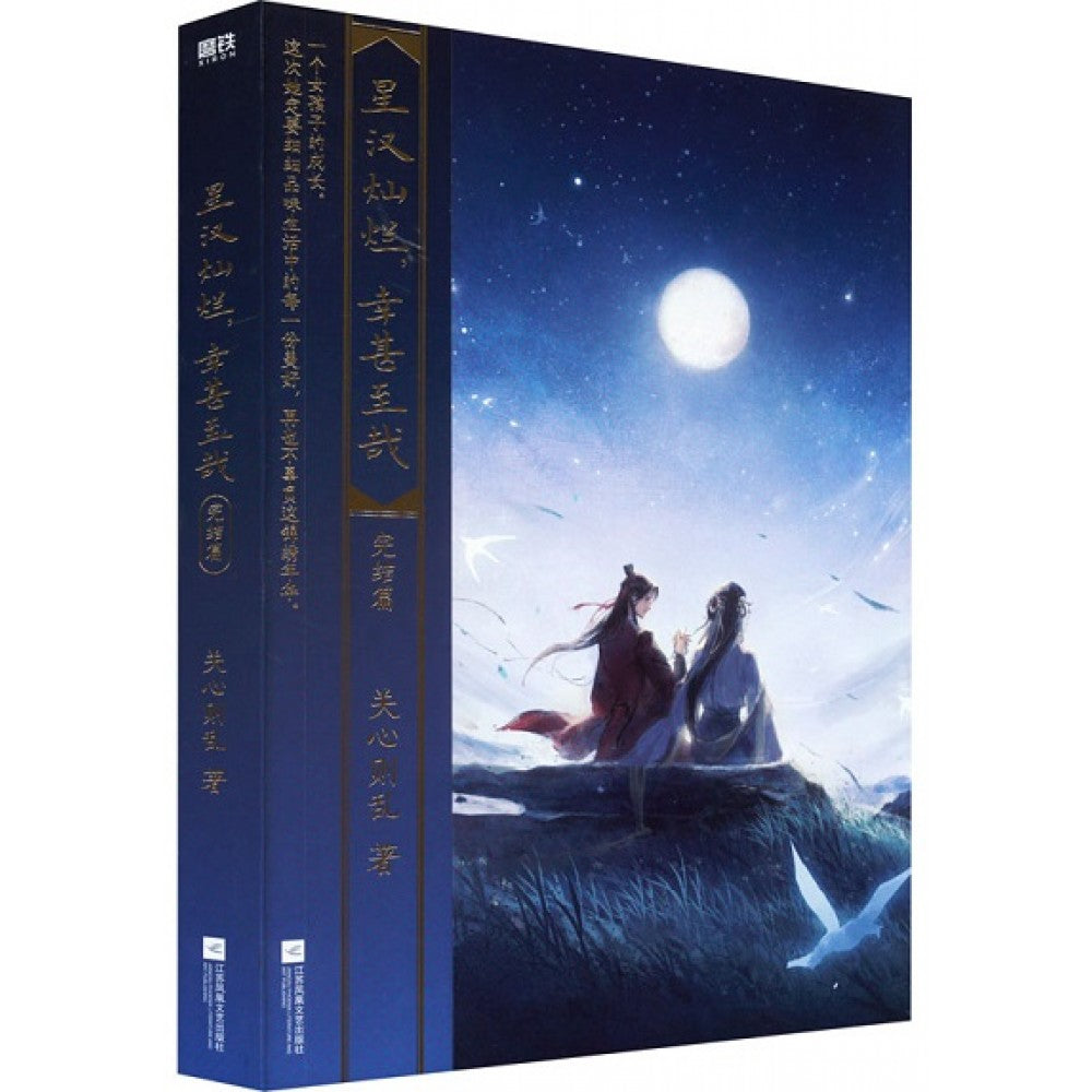 星汉灿烂，幸甚至哉（完结篇）/江苏文艺